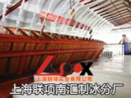 上海南汇制冰厂